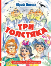 Книга АСТ Три толстяка. Художник Л. Владимирский