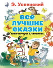 Книга АСТ Все лучшие сказки Э. Успенский Иллюстрации В. Чижикова