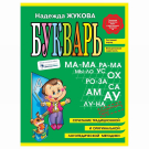 ЭКСМО Книга Букварь (мини), Жукова Н.С.