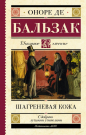 Книга АСТ Школьное чтение Шагреневая кожа Бальзак О. де