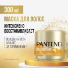 PANTENE Pro-v Маска Интенсивное восстановление 300мл