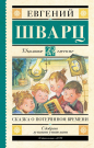 Книга АСТ Школьное чтение Сказка о потерянном времени Шварц Е.Л.