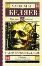 Книга АСТ Школьное чтение Голова профессора Доуэля Беляев А.Р.