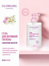 Glowgirl cosmetics Гель для интимной гигиены 420мл