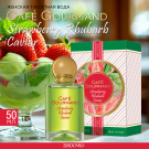 Brocard Т.в. Café gourmand Strawberry Rhubarb Cavia 50мл