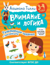 Книга АСТ 3-4 года. Дошкола Тилли. Внимание и логика. Развивающие задания с наклейками