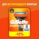 Gillette FUSION5 Кассеты для бритья сменные (5 лезвий триммер) 4шт