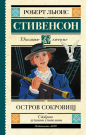 Книга АСТ Школьное чтение Остров сокровищ Стивенсон Р.Л.