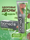 BIOMED Зубная паста gum health здоровье десен 100г