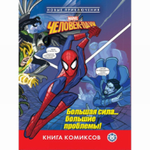 Издательский дом Лев Книга Человек-паук Большая сила…