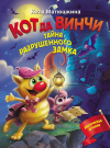 Книга АСТ Кот да Винчи. Тайна разрушенного замка