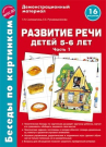 Книга пособие Беседы по картинкам. Развитие речи детей 5-6 лет. Часть 1. 16 рисунков формата А4