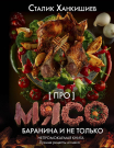 Книга АСТ Про мясо. Баранина и не только