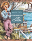 Книга. Приключения Тома Сойера