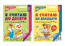 Я считаю до 10 и 20 Рабочие тетради для детей 5-7 лет