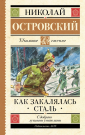 Книга АСТ Школьное чтение Как закалялась сталь Островский Н.А.