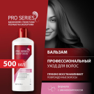 PRO SERIES Бальзам-ополаскиватель Глубокое восстановление 500мл