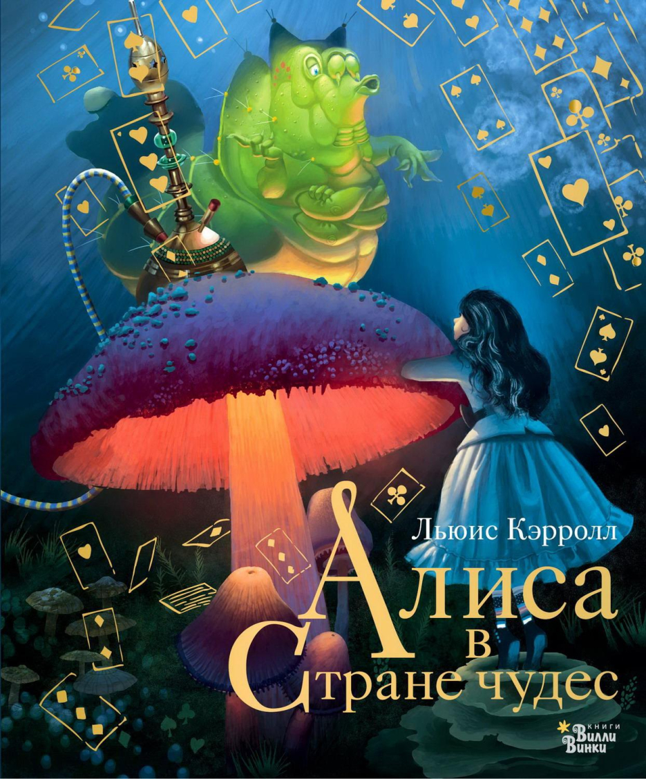 Книга АСТ Алиса в Стране чудес | купить, цена, отзывы