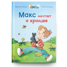 Омега Книга Мой друг Макс. Макс мечтает о кролике