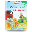 Омега Книга Мой друг Макс. Макс в гостях у пожарных