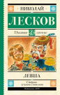 Книга АСТ Школьное чтение Левша Лесков Н.С.