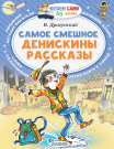 Книга АСТ Читаем сами без мамы Самое смешное. Денискины рассказы.