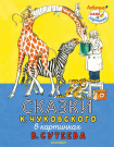 Книга АСТ Сказки К. Чуковского в картинках В. Сутеева