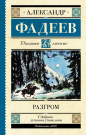 Книга АСТ Школьное чтение Разгром Фадеев А.А.