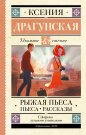 Книга АСТ Школьное чтение Рыжая пьеса. Пьеса. Рассказы Драгунская К.В.