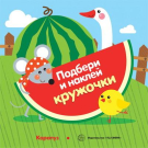 Книга СФЕРА Подбери и наклей кружочки. Огород (для детей 1-3 лет)