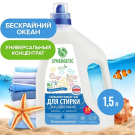 Гель для стирки SYNERGETIC UNIVERSAL Бескрайний океан 1,5 л (25 стирок)