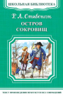 Книга Омега Школьная библиотека. Остров сокровищ. Стивенсон Р.Л.