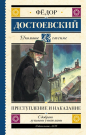 Книга АСТ Школьное чтение Преступление и наказание Достоевский Ф.М.