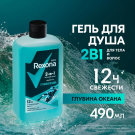 Rexona Гель для душа и шампунь 2в1 Глубина океана 490мл