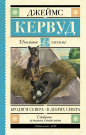 Книга АСТ Школьное чтение Бродяги Севера. В дебрях Севера Кервуд Д.О.