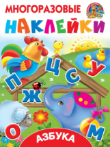 Книга АСТ Многоразовые наклейки: наклей картинку Азбука