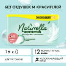 Naturella Нежная защита Normal Plus DUO Прокладки женские 16шт