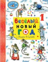 Издательство АСТ Книга Снежное волшебство Весёлый Новый год. В. Сутеева