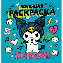 Издательство АСТ Книга Куроми: Kuromi Большая раскраска