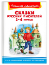 Книга Омега Школьная библиотека Сказки русских писателей 1-4 классы