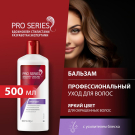 PRO SERIES Бальзам-ополаскиватель Яркий цвет 500мл