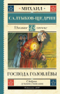 Книга АСТ Школьное чтение Господа Головлёвы Салтыков-Щедрин М.Е.