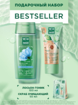 Подарочный набор Чистая Линия BESTSELLER Скраб для лица 50мл + Лосьон-тоник для лица 100 мл