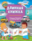 Книга Проф-Пресс Длинная книжка Транспорт