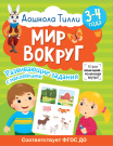 Книга АСТ 3-4 года. Дошкола Тилли. Мир вокруг. Развивающие задания с наклейками