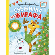 Издательство АСТ Книга Снежинка для жирафа