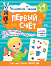 Книга АСТ 3-4 года. Дошкола Тилли. Первый счёт. Развивающие задания с наклейками