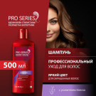 PRO SERIES Шампунь Яркий цвет 500мл