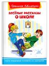 Книга Омега Школьная библиотека. Весёлые рассказы о школе