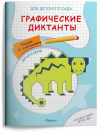 Прописи Омега Для детского сада. Графические диктанты. Рисуем по клеточкам. Динозавры